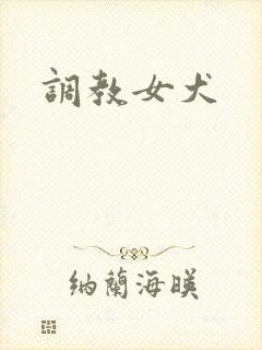调教女犬