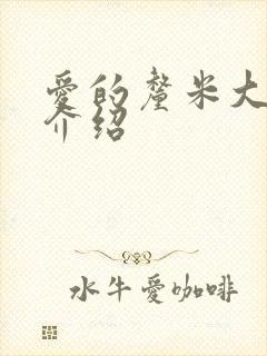 爱的厘米大结局介绍