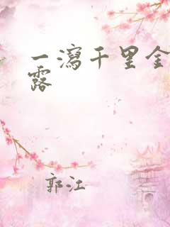 一泻千里金银花露