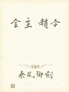 金主 赵今