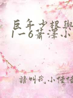 巨年少根与艳妇1一6萧泽小说