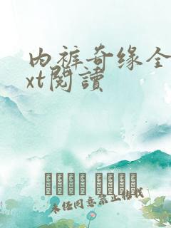 内裤奇缘全文txt阅读