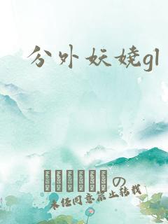 分外妖娆gl