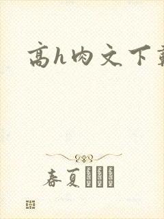 高h肉文下载