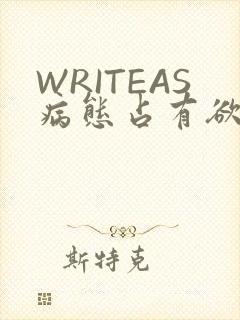 WRITEAS病态占有欲
