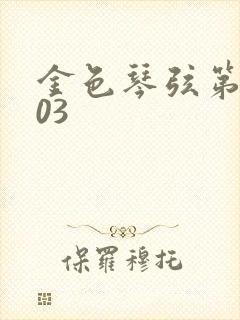 金色琴弦第二季03