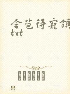 含苞待宠镇国公txt