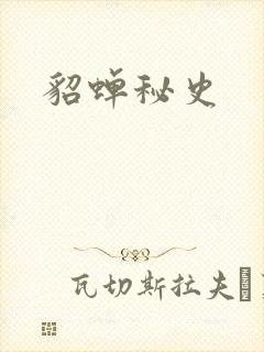 貂蝉秘史
