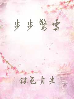 步步惊云