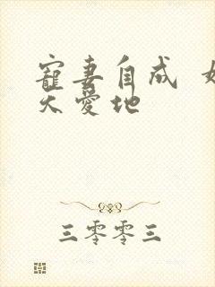 宠妻自成  婚天爱地