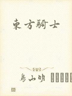 东方骑士