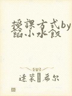 授课方式by肉馅小水饺