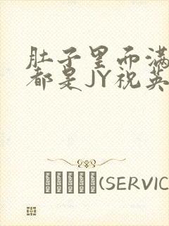 肚子里面满满的都是JY祝英台