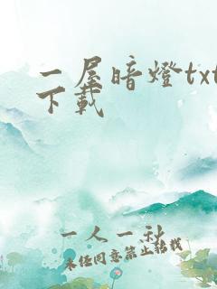 一屋暗灯txt下载