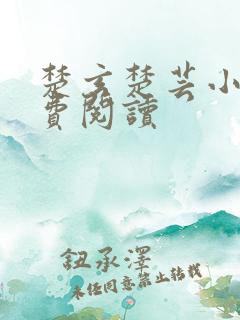 楚玄楚芸小说免费阅读