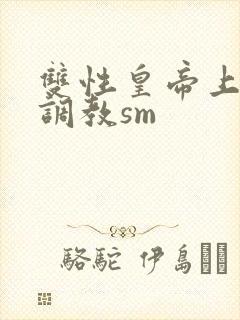 双性皇帝上朝被调教sm