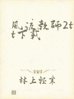 风流教师2txt下载