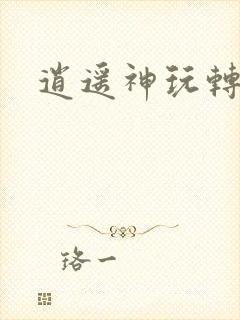 逍遥神玩转网游