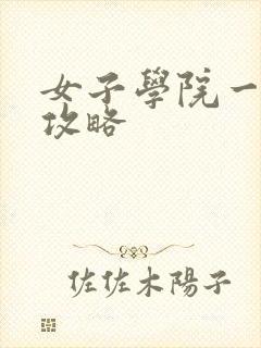 女子学院一夜情攻略