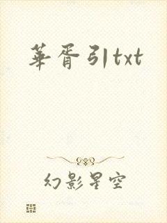 华胥引txt