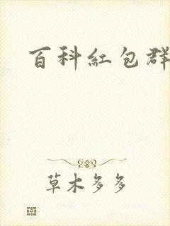 百科红包群