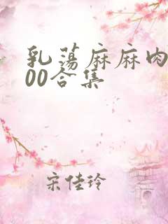 乳荡麻麻肉欲500合集