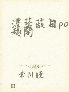 浓荫蔽日po笔趣阁