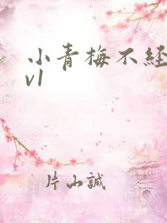 小青梅不经c1v1