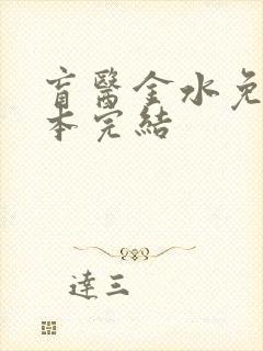 盲医金水免费全本完结