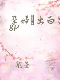 孕妇泬出白浆18P