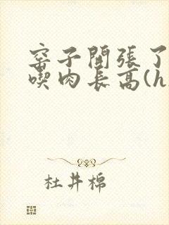 窑子开张了by吃肉长高(h)腐国度