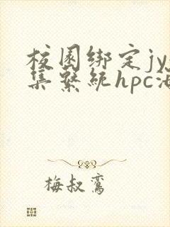 校园绑定jy收集系统hpc海棠