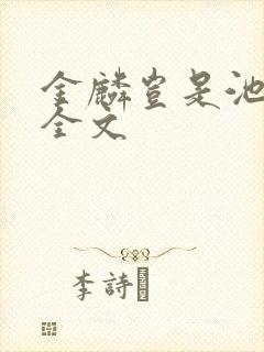 金麟岂是池中物全文