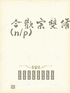 合欢宗双修日常(n/p)