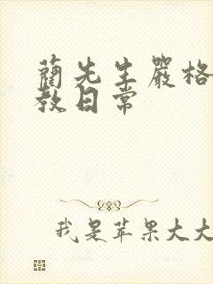 蔺先生严格的管教日常