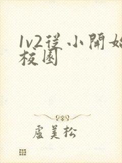 1v2从小开始校园