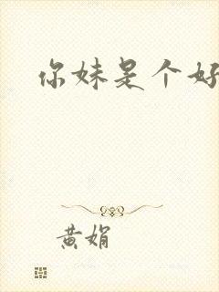 你妹是个好姑娘