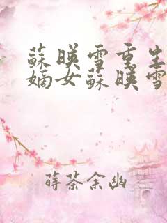 苏映雪重生候府嫡女苏映雪苏雨柔