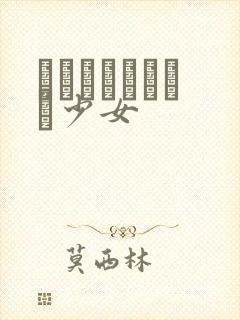 めがねしょうじょ少女