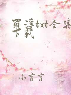 罗浮txt全集下载