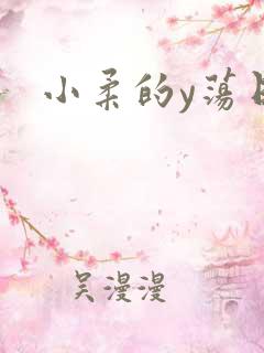 小柔的y荡日记