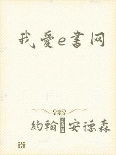 我爱e书网