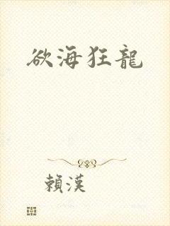 欲海狂龙