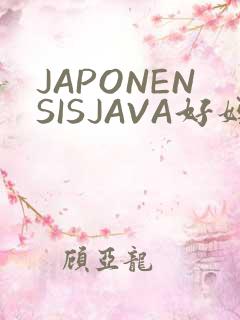 JAPONENSISJAVA好妈妈水
