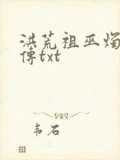 洪荒祖巫烛九阴传txt