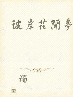 彼岸花开梦千羽