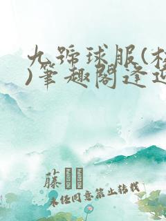 九号球服(校园)笔趣阁逢迎