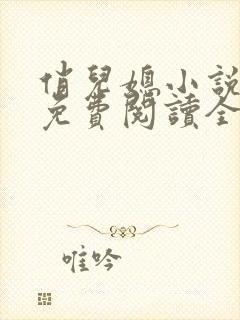 俏儿媳小说苏媚免费阅读全文