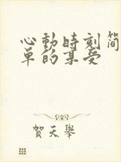 心动时刻简简单单的享受