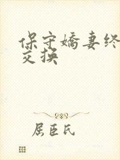 保守娇妻终于被交换